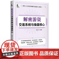 自营 解密游资交易系统与操盘核心 系统地介绍了游资交易的核心思想与操盘方法,该书结构合理,叙述流畅,案例丰富,实用性强