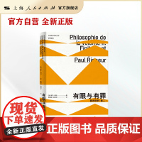 有限与有罪:意志哲学(卷二)(法国哲学研究丛书·学术译丛) 探讨了亵渎、有罪和恶的起源与内在体验