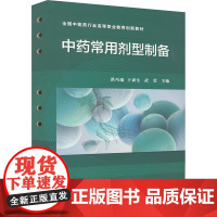 中药常用剂型制备 洪巧瑜,卜训生,武莹 编 中医生活 正版图书籍 化学工业出版社