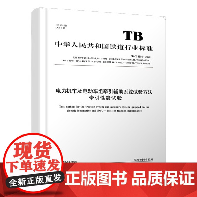 正版 电力机车及电动车组牵引辅助系统试验方法 牵引性能试验 TB/T 3586-2023 国家铁路局 1511369