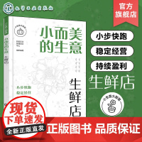 小生意大智慧 小而美的生意 生鲜店 生鲜店创业选址商圈位置分析 生鲜店开店运营管理 生鲜店管理店铺运营全面解析生鲜店开店