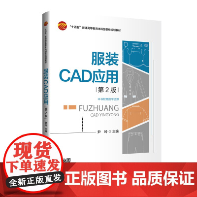 服装CAD应用(第2版)富怡服装CADV9.0版为例,详细介绍了服装CAD在纸样设计、纸样放码及排料等打板技术方面的具体