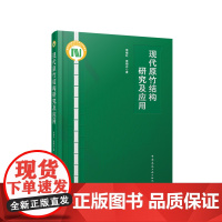 现代原竹结构研究及应用周绪红周期石9787112300426中国建筑工业出版社原竹材料的力学性能及评价方法原竹组合构件性