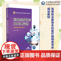 医用检验仪器与体外诊断试剂主编郭超高等职业教育本科医疗器械类专业规划教材中国医药科技出版社 9787521437515医