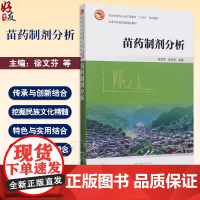 苗药制剂分析 全国中医药行业高等教育 十四五 创新教材 苗药制剂标准收载情况简介 主编徐文芬等 中国中医药出版社978