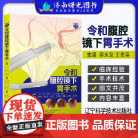 令和腹腔镜下胃手术 吴永友 腹腔镜下胃肠手术入门 腹腔镜检查胃肠手术入门技巧腹腔镜消化道癌症手术基本入门辽宁科学技术出版