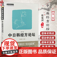 中日韩经方论坛 第2版 明辨外感内伤 运用十枣汤治疗腰椎间盘突出症之临床观察 主编陈建国 主编中国中医药出版社97875