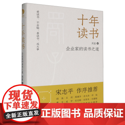 [正版]十年读书(企业家的读书之道)(精) 周童 中国工商出版社 9787520902892