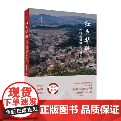 红色华照 以特色引领乡村振兴 融合红色文化名人文化历史文化和香山文化中国近代百年历史华照人与祖国同呼吸共命运的发展历程书