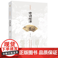 诗词格律(插图修订本) 王力著 著 中国古典小说、诗词 文学 团结出版社