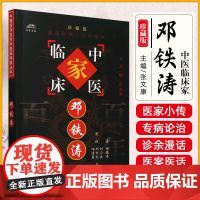 中国百年百名中医临床家丛书邓铁涛 邓铁涛著 丰富的临床诊疗经验提出一系列对现代医学发展有影响的理论学说 中国中医药出版社