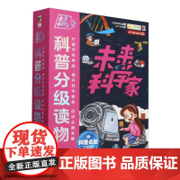 未来科学家科普分级读物(第三辑)(全6册)