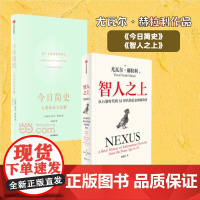 []今日简史+智人之上(共2册)尤瓦尔·赫拉利作品 2024重磅新书 大历史信息网络 中信出版社图书