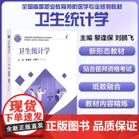 卫生统计学 全国高等职业教育预防医学专业规划教材 供预防医学 公共卫生管理及相关专业使用中国协和医科大学出版社97875