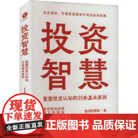 投资智慧 重塑投资认知的35条基本原则 猛虎吻蔷薇 著 金融投资经管、励志 正版图书籍 化学工业出版社