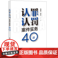 认罪认罚案件实务40讲 钱龙明 刘华杰著 法律出版社