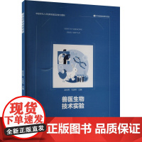 兽医生物技术实验:赵光伟,孔庆科 编 大中专理科科技综合 大中专 西南大学出版社