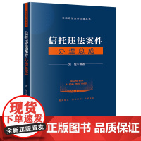 信托违法案件办理总成 刘佳编著 金融违法案件办理丛书 法律出版社