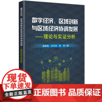 自营 数字经济、区域创新与区域经济协调发展 : 理论与实证分析