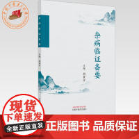 杂病临证备要 胡世平 主编 中国中医药出版社 中医临床 书籍