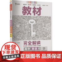 教材完全解读 高中英语 6 WYYY 王后雄 编 中学教辅文教 正版图书籍 陕西师范大学出版总社有限公司