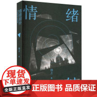 情绪指针 9787532188505 上海文艺出版社 池上 2024-06