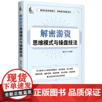 自营 解密游资思维模式与操盘技法 重塑炒股思维模式,掌握游资操盘技法