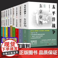 正版 太平洋战争全套10册青梅煮酒著东京审判/困兽之斗/山雨欲来等+日本大败局关河五十州 抗日历史纪实近代政治军事史军迷