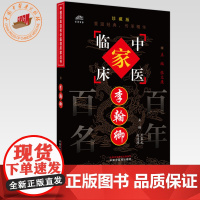 李翰卿(中国百年百名中医临床家丛书)珍藏版 王象礼 主编 全国名老中医经验集书籍 中国中医药出版社