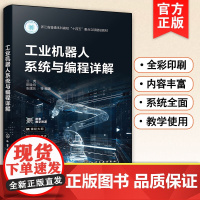 正版 工业机器人系统与编程详解 机器人系统与安全搬运任务编程移载任务编程机器人工具和工件坐标系焊接任务编程高级任务编程书