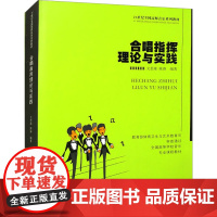 合唱指挥理论与实践:文思隆,陈睿 编 大中专理科科技综合 大中专 西南大学出版社