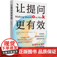 让提问更有效 全球提问大师国际引导大师名人堂成员倾囊相授工作中的提问软技能