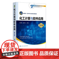 化工计算与软件应用 包宗宏 第三版 化工计算 化工流程模拟 化工过程模拟 Aspen Plus 高等学校化工类专业Asp