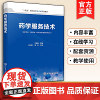 药学服务技术 于志瀛 药学综合知识 常见疾病合理用药指导参考书 行业员工药学服务知识技能培训用书 药学服务基本技能 图