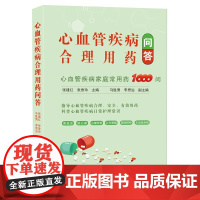 心血管疾病合理用药问答心血管疾病家庭用药1000问,日常护理知识,合理安全有效用药