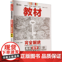 教材完全解读 高中数学 4 选择性必修 第二册 RJSX-A 王后雄 编 中学教辅文教 正版图书籍 陕西师范大学出版总社