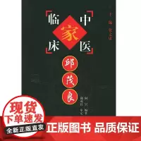 中国百年百名中医临床家丛书:邱茂良 张文康主编 中国中医药出版社 哮喘治疗经验 慢性胃炎治疗经验 急慢性胆囊炎的治疗