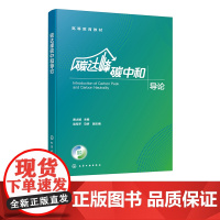 碳达峰碳中和导论 黄占斌 碳循环与碳减排 传统化石能源与清洁能源及其碳排放 碳排放的主要工业源及其控制 双碳基本知识和技