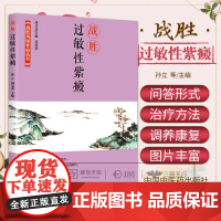 战胜风湿骨病丛书战胜过敏性紫癜 孙立等著 论述了什么是过敏性紫癜如何治疗及如何调养与康复 了解本病 中国科学技术出版社