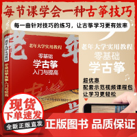 老年大学实用教程 零基础学古筝入门与提高 老年人学习乐器入门教程 古筝演奏入门 古筝演奏方法书籍 传统乐曲练习曲演奏书