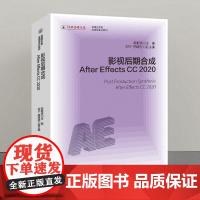 影视后期合成:After Effects CC 2020 高艳侠 主编 传媒艺术类应用型本科教材