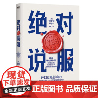 绝对说服 徐辅贤 AI时代不可替代的说服力 世界辩论冠军哈佛教练 优势谈判沟通交流演讲书籍绝对成交签单营销售 磨铁图书