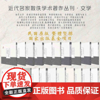 套装21册 近代名家散佚学术著作丛刊·文学