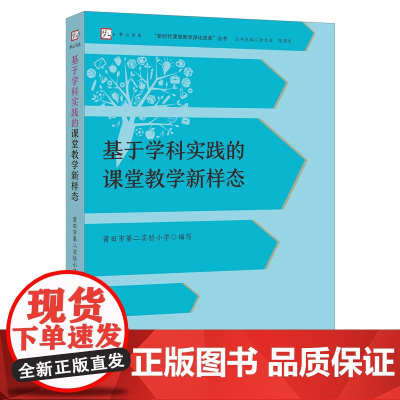 [正版]基于学科实践的课堂教学新样态/新时代课堂教学深化改革丛书/梦山书系 福建教育出版社 9787575800075