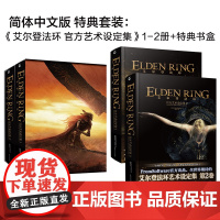 艾尔登法环:艺术设定集.1-2册+特典硬壳书盒(单本无书盒)FromSoftware出品游戏设定集