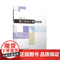 施工安全计算及实例郭志亚作业脚手架安全计算模板支撑架设备混凝土基础设备附墙卸料平台土方开挖常用材料设计资料设计实例