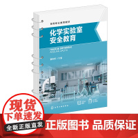 化学实验室安全教育 董相军 实验室防护实验室水电安全实验室消防安全 实验室危险化学品安全 高等职业教育化工技术类专业应用