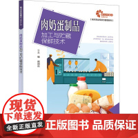 肉奶蛋制品加工与贮藏保鲜技术 熊国远 编 畜牧/养殖专业科技 正版图书籍 安徽科学技术出版社