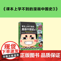 课本上学不到的漫画中国史3 课本上正经严肃的历史人物,都在这里露出了鲜活的本来面目 朕说漫画历史