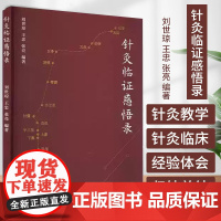 针灸临证感悟录 刘世琼等编著 中国中医药出版社 供中医 针灸医学生 针灸研究生 针灸爱好者等参考阅读 针灸教学 针灸临床